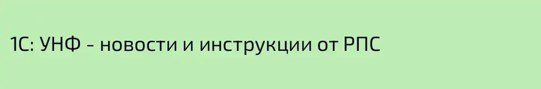 1С: УНФ - новости и инструкции от РПС